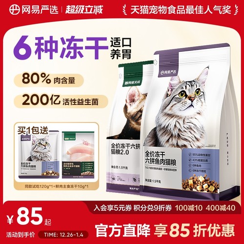 网易严选全价冻干六拼猫粮