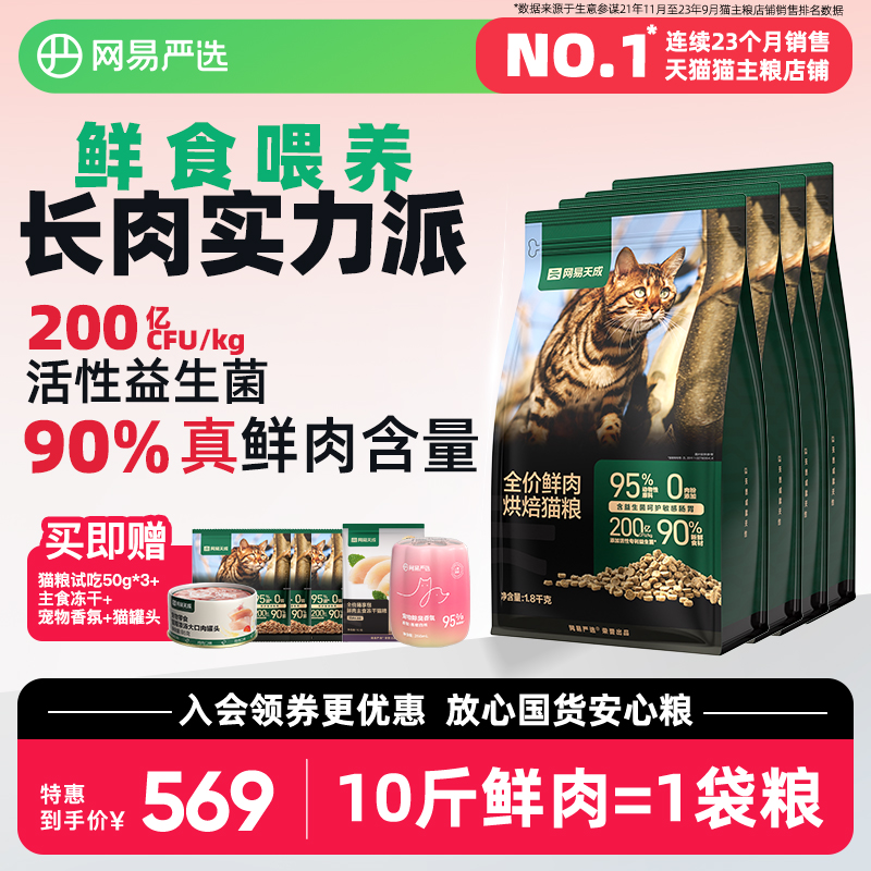 网易天成网易严选全价鲜肉低温烘焙猫粮天然无谷成猫幼猫粮成猫