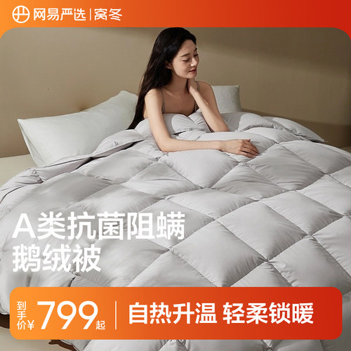 网易严选抗菌保暖鹅绒被