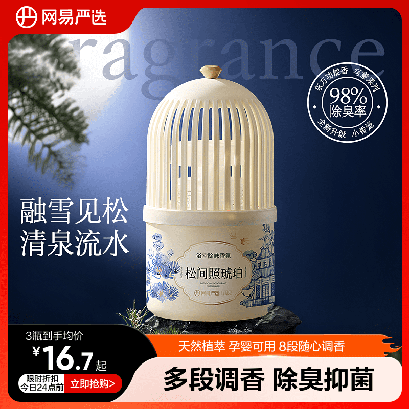 网易严选浴室香薰厕所除臭抑菌香氛去异味留香室内卧室空气清新剂