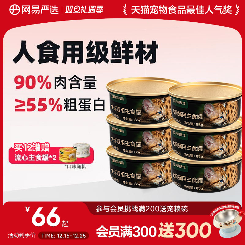 网易严选天成猫罐头主食罐85g*6罐幼猫成猫全价猫粮湿粮猫零食罐