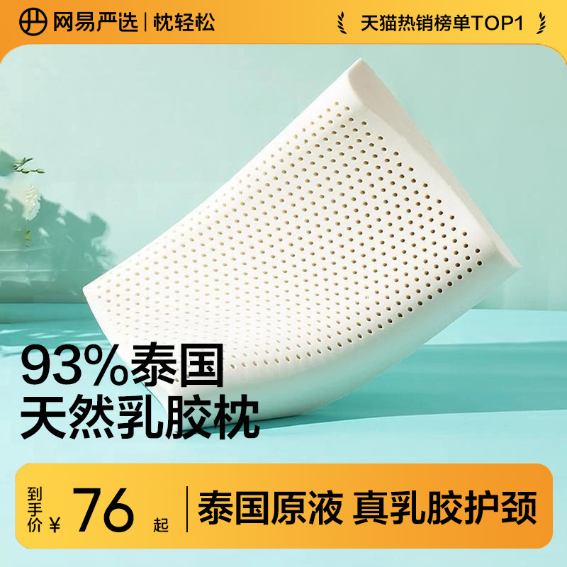 网易严选乳胶枕头护颈椎助睡眠泰国正品原液进口防螨记忆枕头枕芯