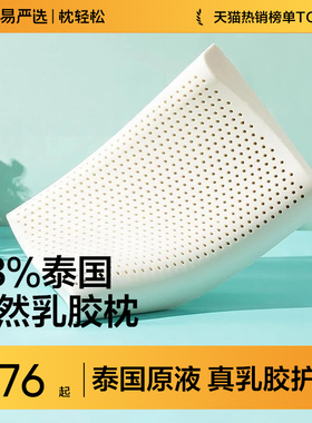 网易严选乳胶枕头护颈椎助睡眠泰国正品原液进口防螨记忆枕头枕芯