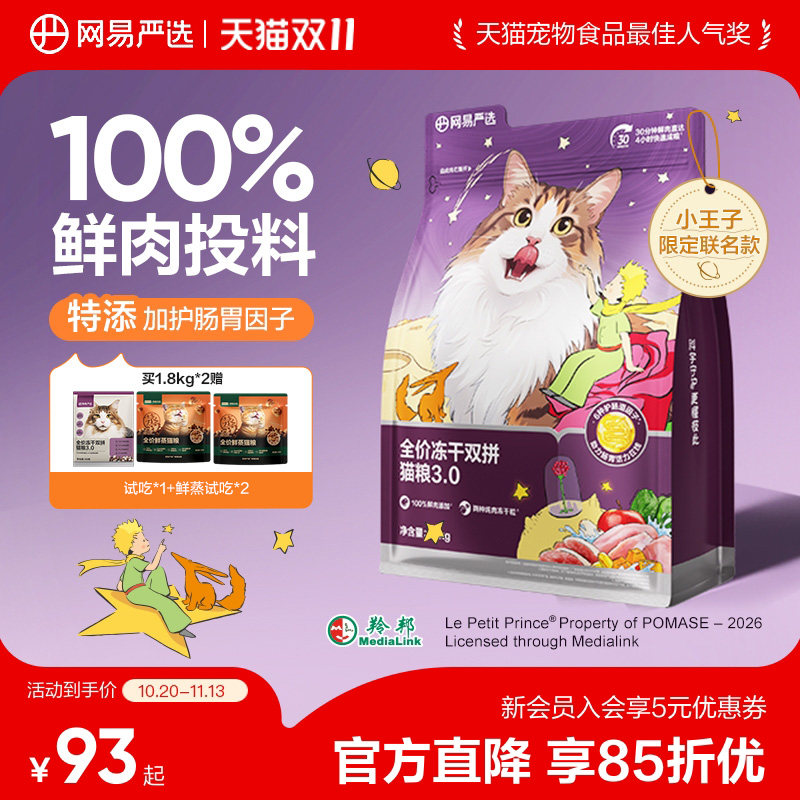 【小王子联名】网易严选猫粮全价冻干双拼猫粮兔肉鲜肉美毛囤货