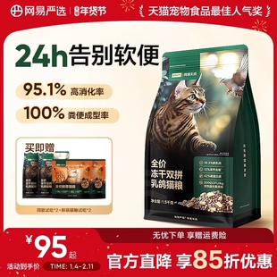 新品网易严选全价冻干双拼乳鸽猫粮生骨肉成猫幼猫鲜肉通用天成