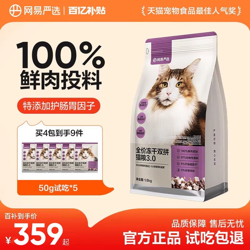 网易严选全价冻干猫粮成猫鲜肉幼猫兔肉猫粮发腮全阶段官方旗舰店