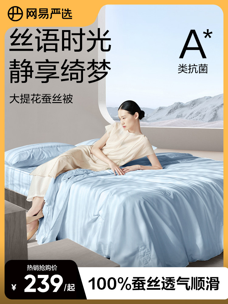 网易精选真丝被空调被100%真丝夏季凉爽被通用春秋季被妈妈被芯,床上用品,蚕丝被,淘宝优惠券,粉丝福利购,淘宝优惠卷