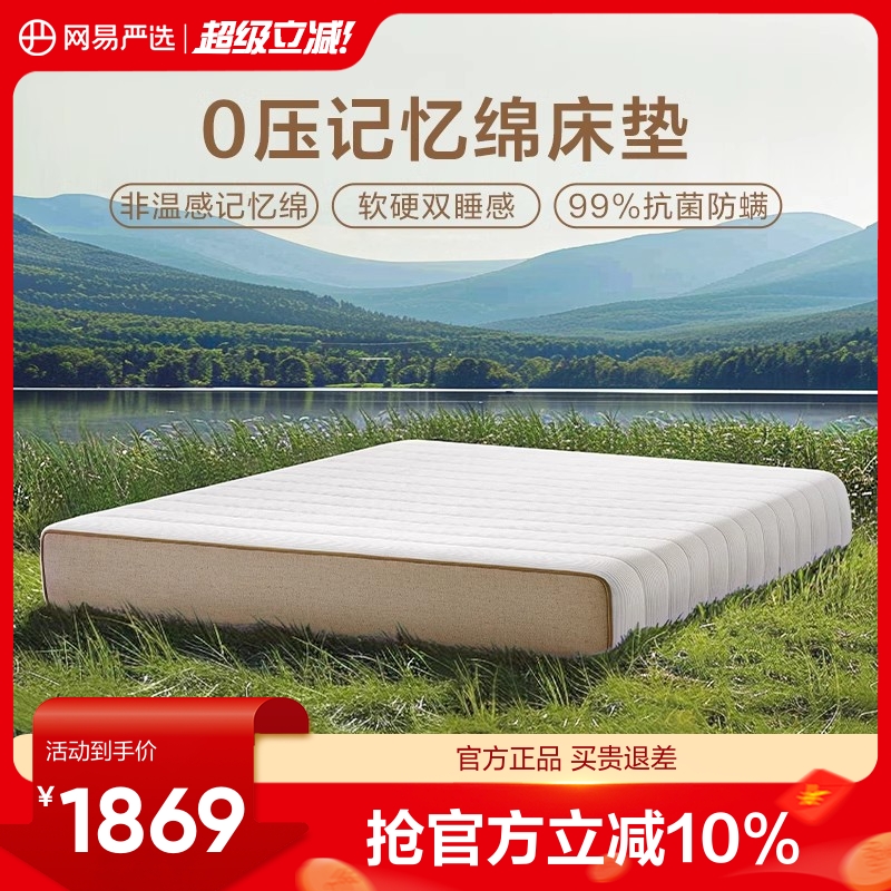 网易严选零压记忆棉床垫