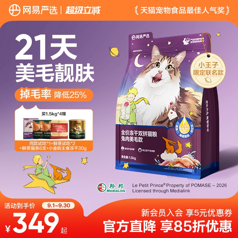 网易严选全阶段中国靓毛健肌猫粮图片