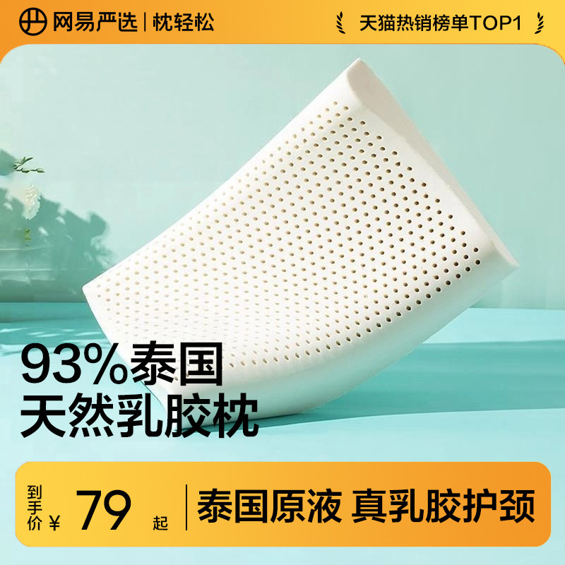 网易严选乳胶枕头护颈椎助睡眠泰国正品原液进口防螨记忆枕头枕芯