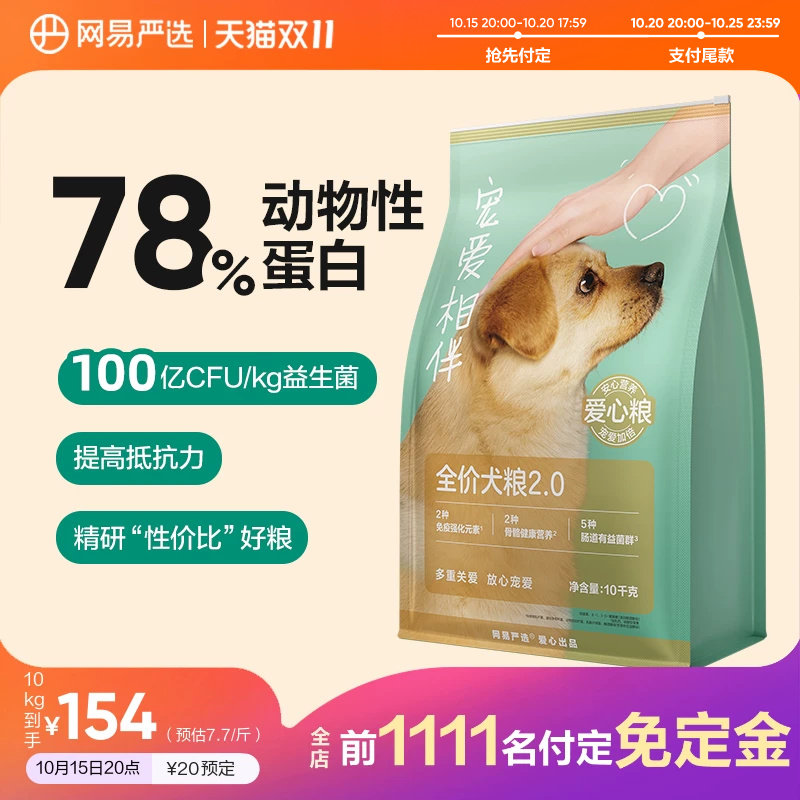 网易宠爱相伴犬粮10kg 136元 - 86线报