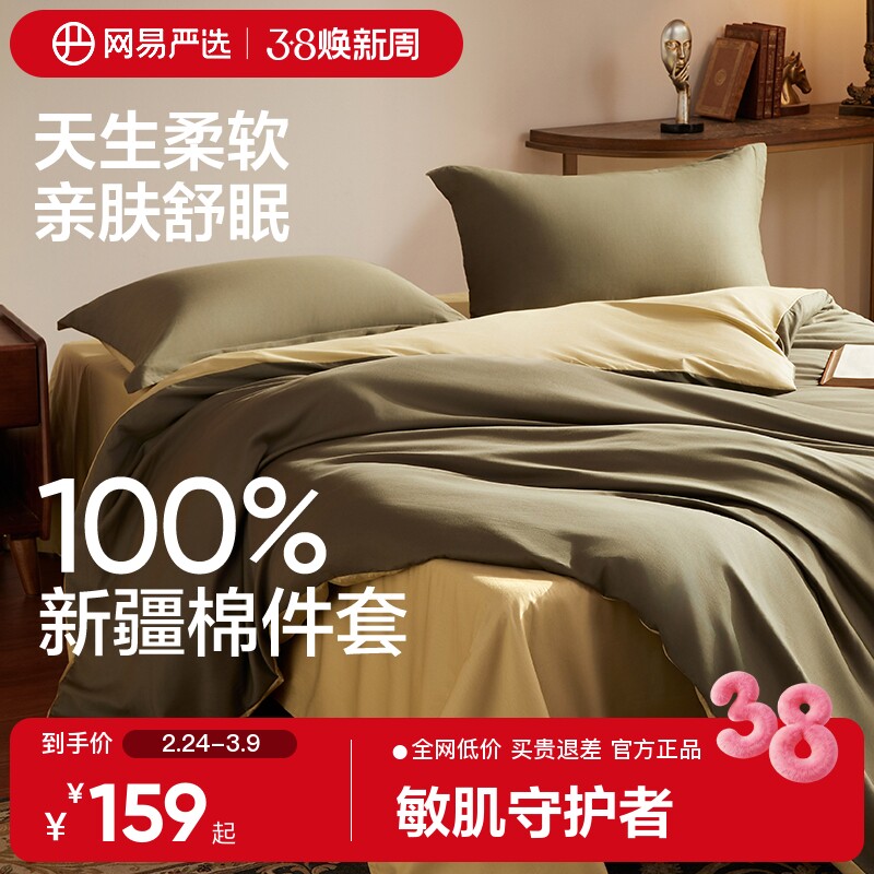 网易严选新疆四件套全棉床单被套2025新款被罩纯色100纯棉高级感
