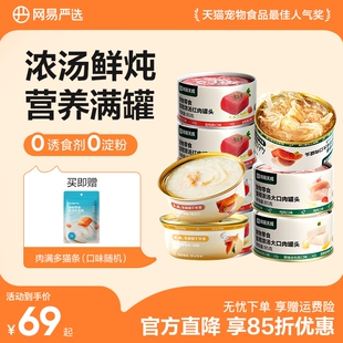 网易严选猫罐头猫咪罐头猫零食增肥营养发腮补水湿粮包