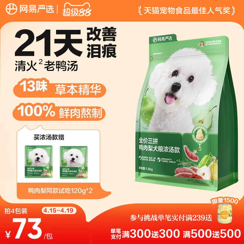 网易严选天成鸭肉梨狗粮小型犬冻干三拼犬粮比熊博美去泪痕清火粮