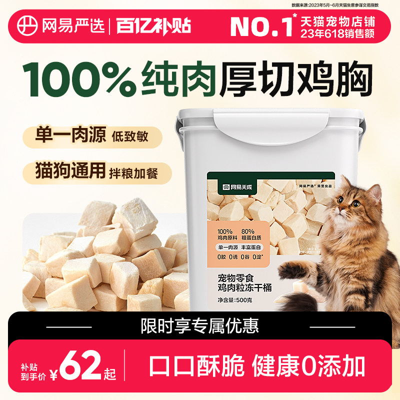 【百亿补贴】网易严选猫零食鸡肉粒冻干桶鸡胸肉营养,宠物/宠物食品及用品,猫冻干零食,淘宝优惠券,粉丝福利购,淘宝优惠卷