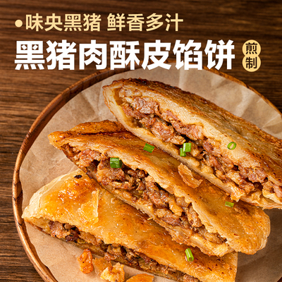 网易严选黑猪肉馅饼煎饼