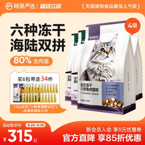 网易严选六拼冻干猫粮配方升级