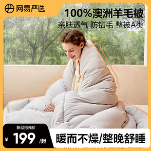 被 网易严选澳洲羊毛被100纯羊毛冬被加厚保暖春秋被子被芯四季