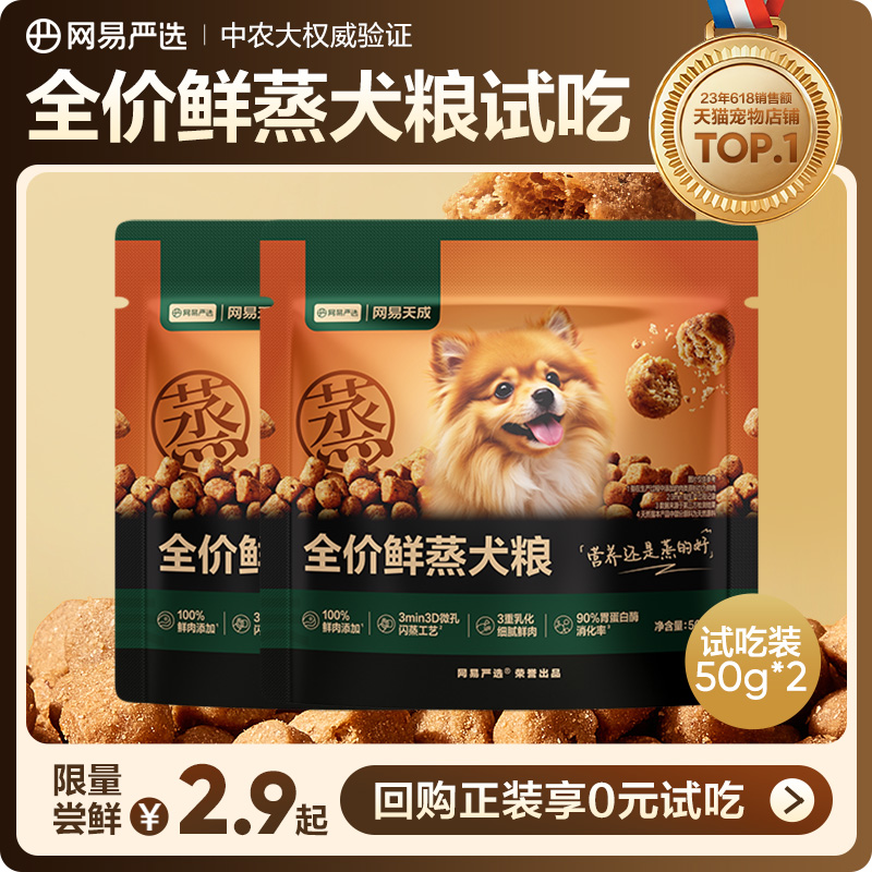 【U先派样】新品网易严选全价鲜蒸犬粮鲜鸡肉狗粮成幼犬通用试吃