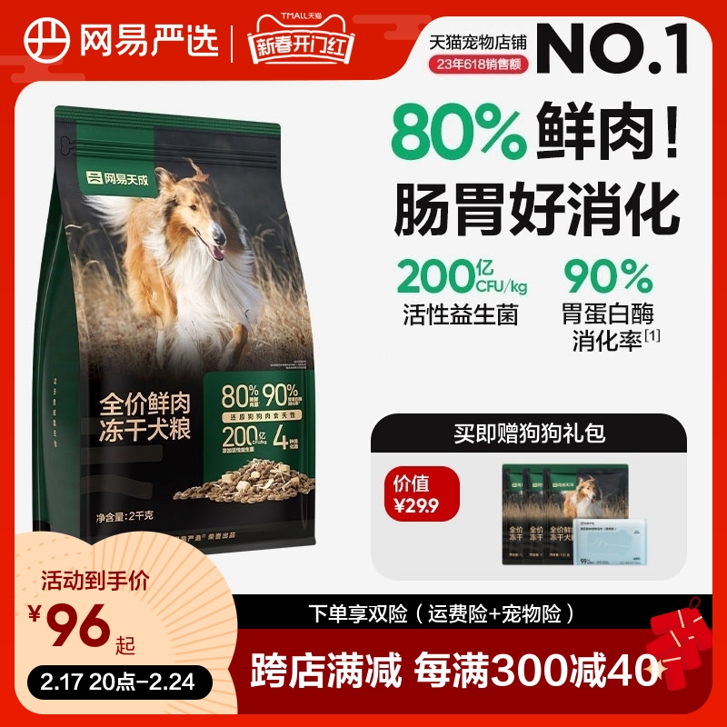 网易严选冻干双拼鲜肉犬粮冻干鸡肉低敏大中小型成幼狗粮网易天成
