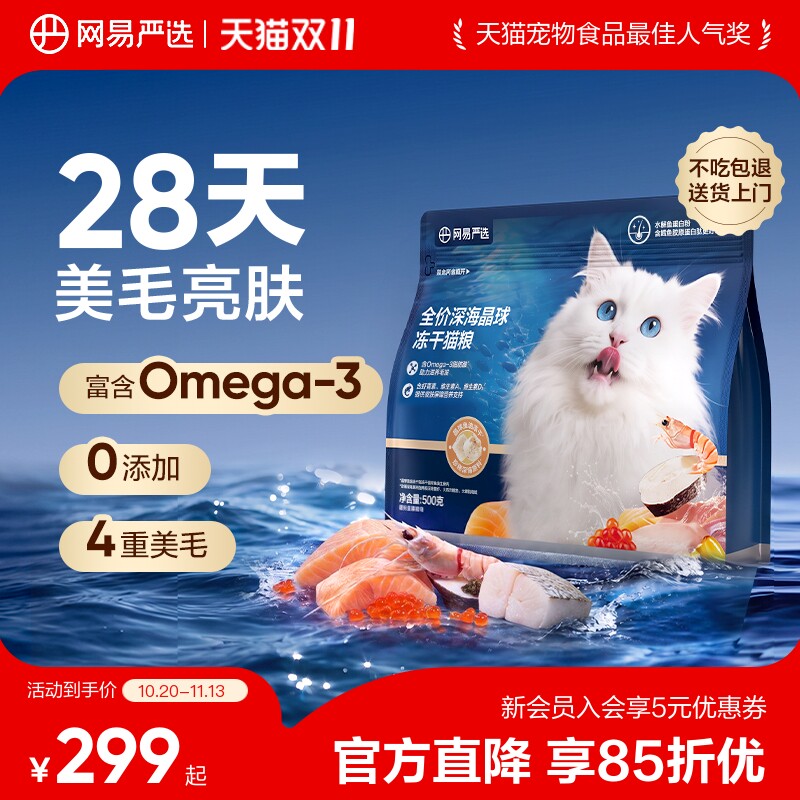 【新品】网易严选全价深海晶球冻干猫粮D40美毛猫粮0添加
