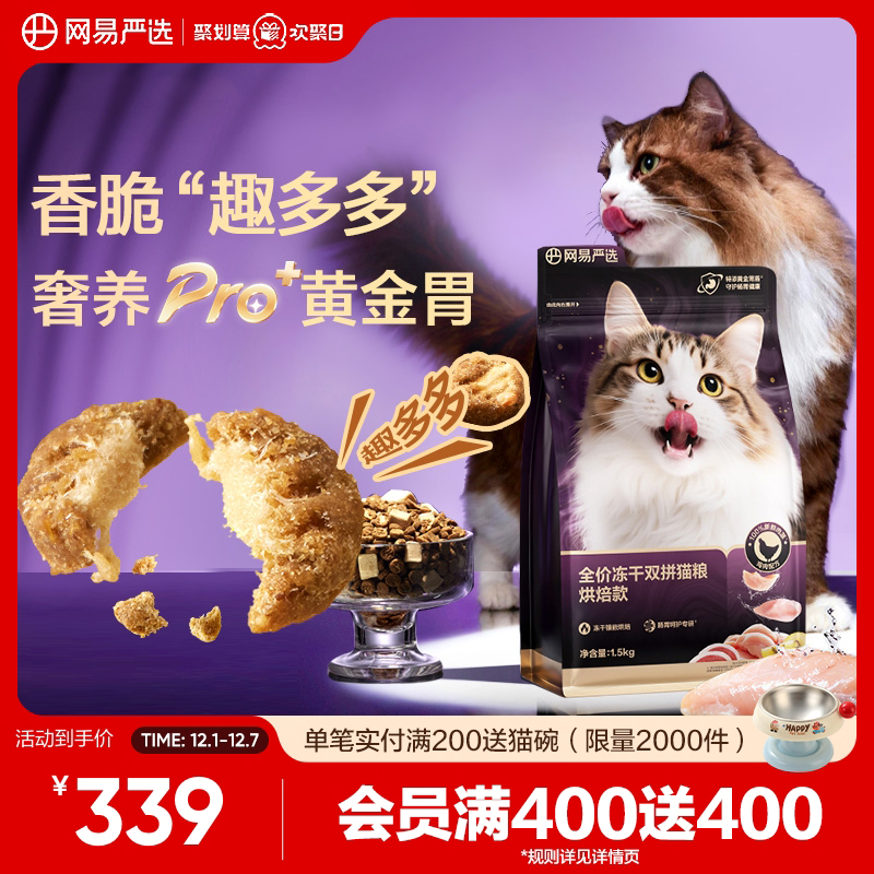 【重磅新品】网易严选冻干双拼烘焙猫粮鲜肉美毛护胃成猫粮囤货装