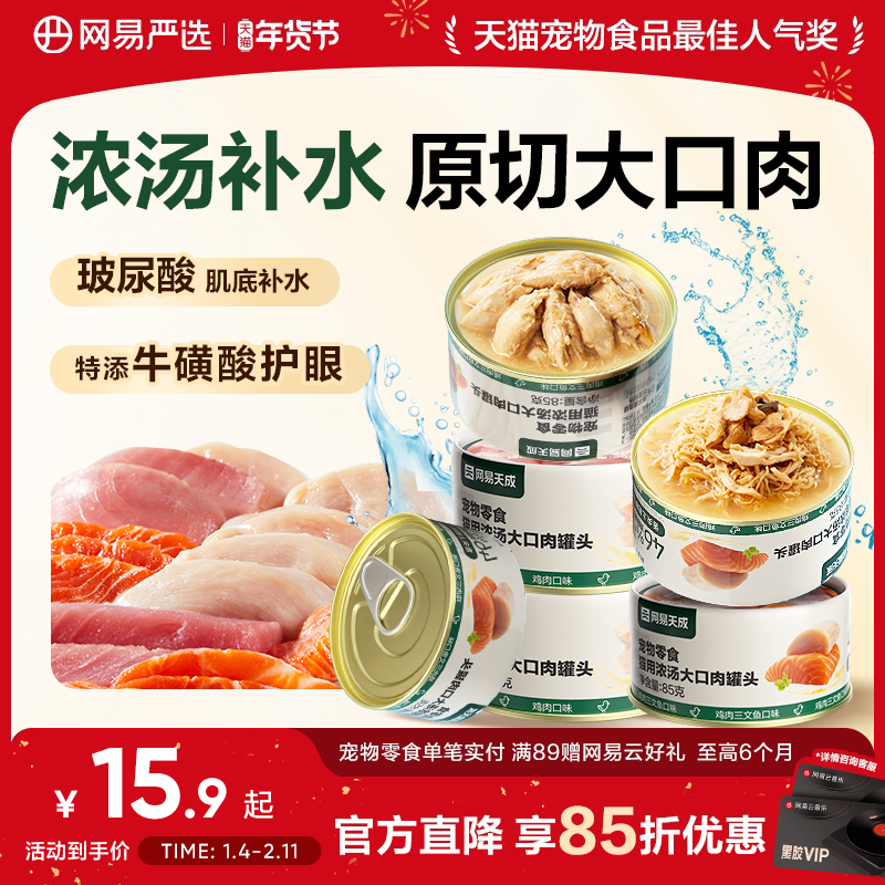 网易严选天成猫罐头美毛补水猫罐头猫零食增肥猫咪罐头85g