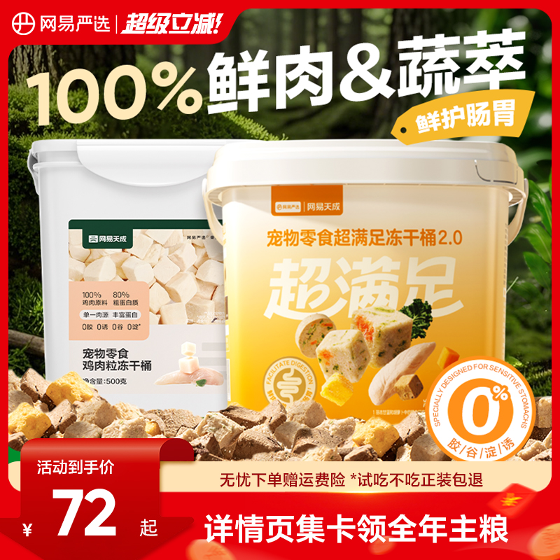 【100%鲜肉】网易严选超满足冻干