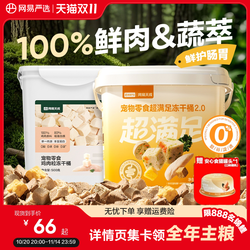 网易严选五拼冻干猫零食