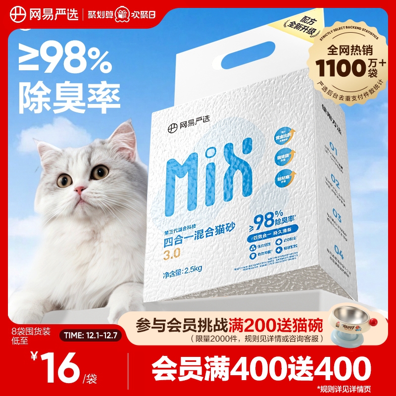 网易严选四合一混合猫砂豆腐砂除臭无尘木薯猫砂膨润土不粘底防臭