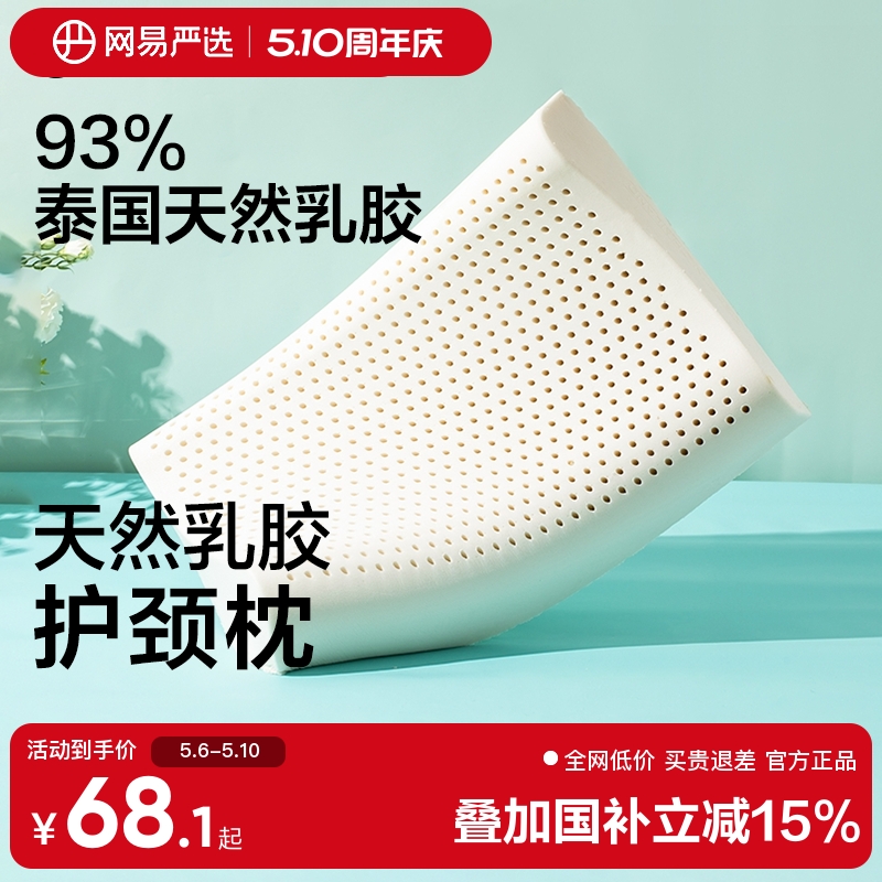 网易严选乳胶枕头护颈椎助睡眠泰国正品原液进口防螨记忆枕头枕芯