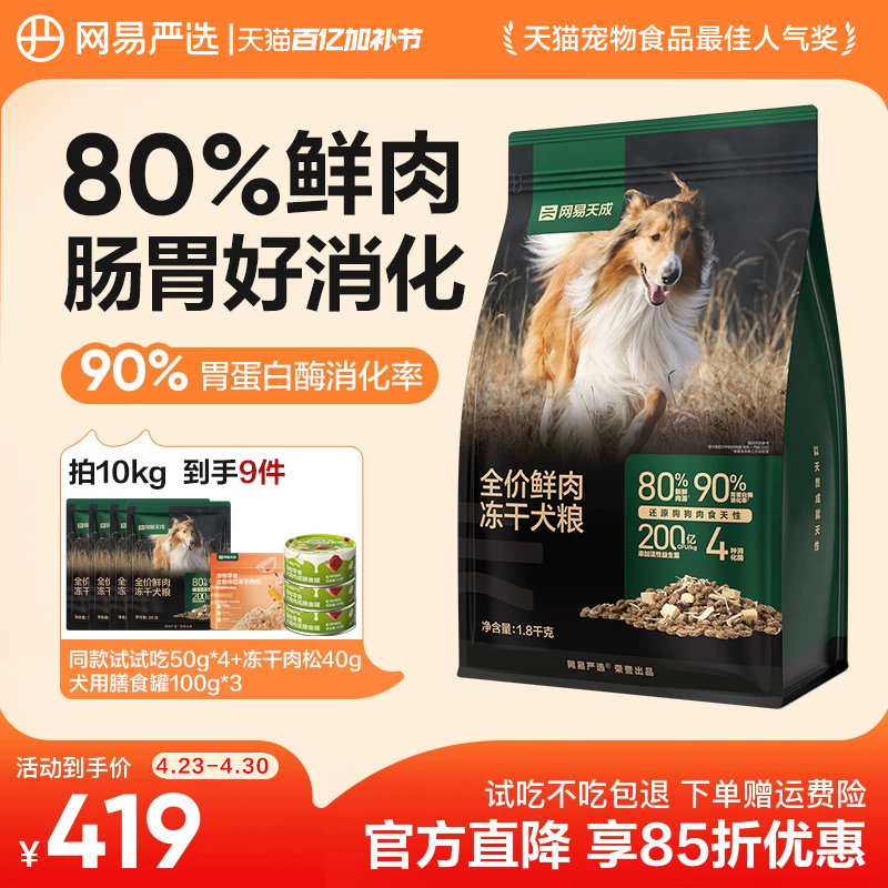网易严选天成冻干双拼鲜肉犬粮大中小型幼犬专用狗粮40斤装通用型