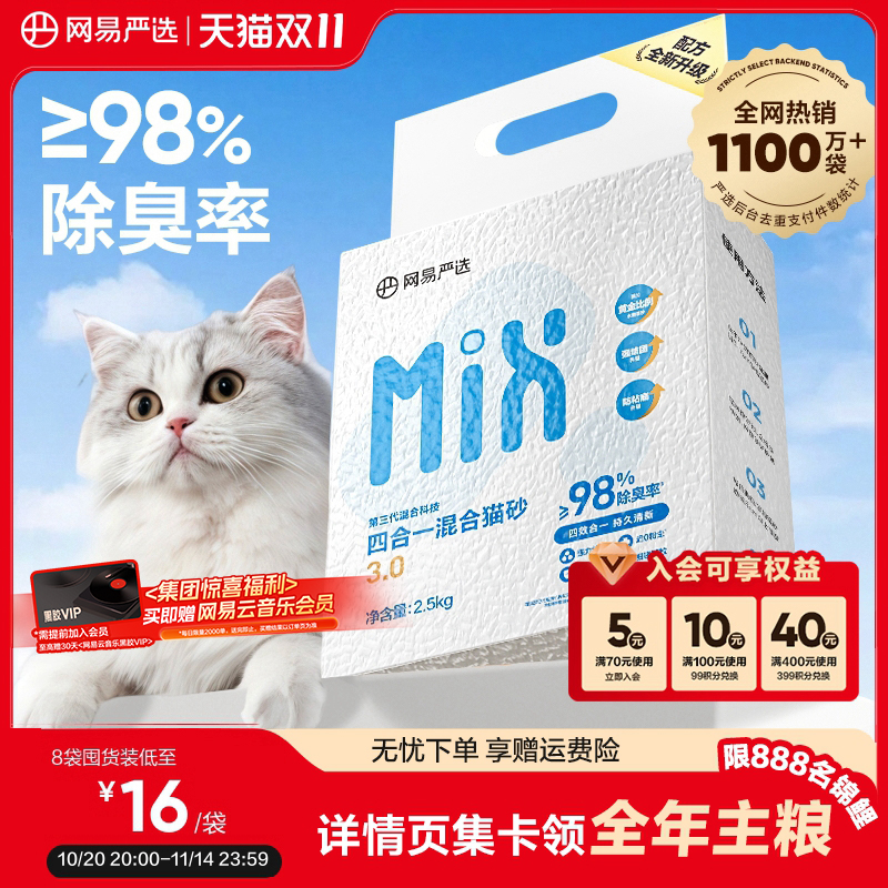 网易严选四合一混合猫砂豆腐砂除臭无尘木薯猫砂膨润土不粘底防臭