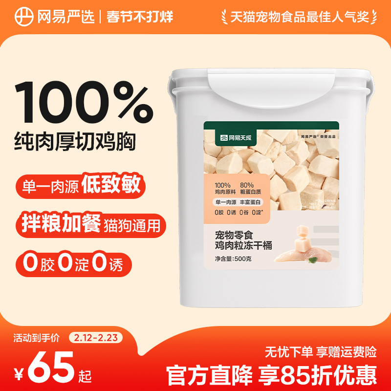 【秒杀】网易严选猫零食鸡肉粒冻干桶鸡胸肉
