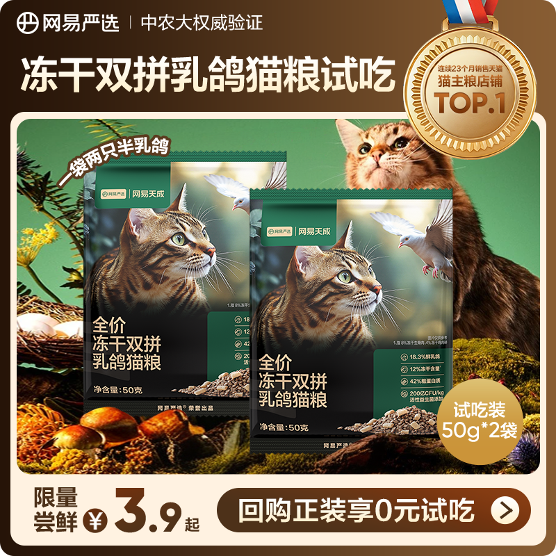 网易严选全价冻干双拼乳鸽猫粮
