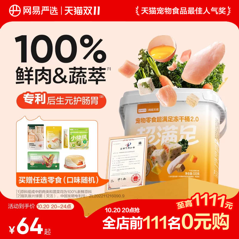 网易2.0五拼冻干桶500g*2 108.8元 - 清风线报
