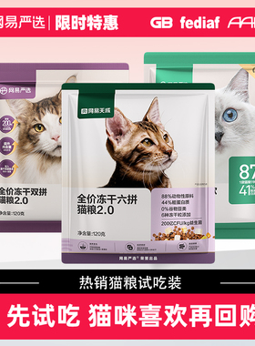 网易严选爆款猫粮试吃礼全价双拼六拼冻干幼猫粮