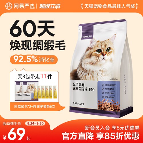 网易严选猫粮T40全价鲜鸡肉三文鱼成猫幼猫猫粮磷虾鱼油美毛猫粮