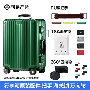 网易严选小金刚拉杆箱专用配件侧边把手海关锁站脚行李箱支脚底座