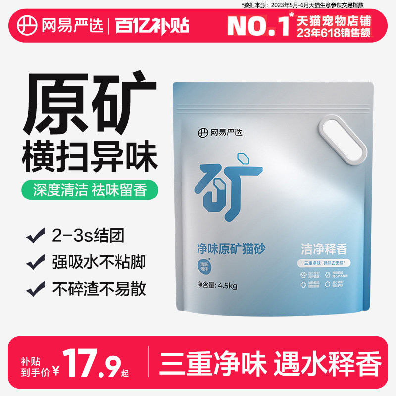 【百亿补贴】网易严选净味原矿猫砂膨润土除臭无尘钠基矿猫砂结团