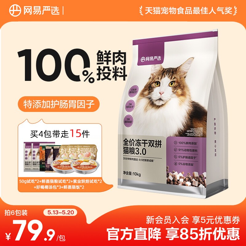 网易升级双拼冻干猫粮10kg 烘焙粮100g 鲜蒸粮100g - 线报酷