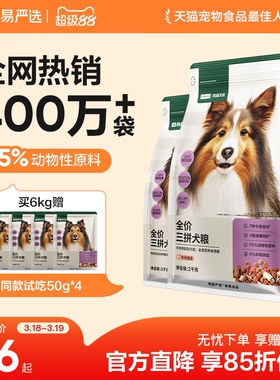 网易严选三拼犬粮鸭肉梨冻干狗粮成幼犬小型中大型犬狗粮网易天成
