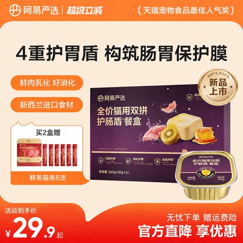 网易严选猫4重护胃鲜肉主食餐盒
