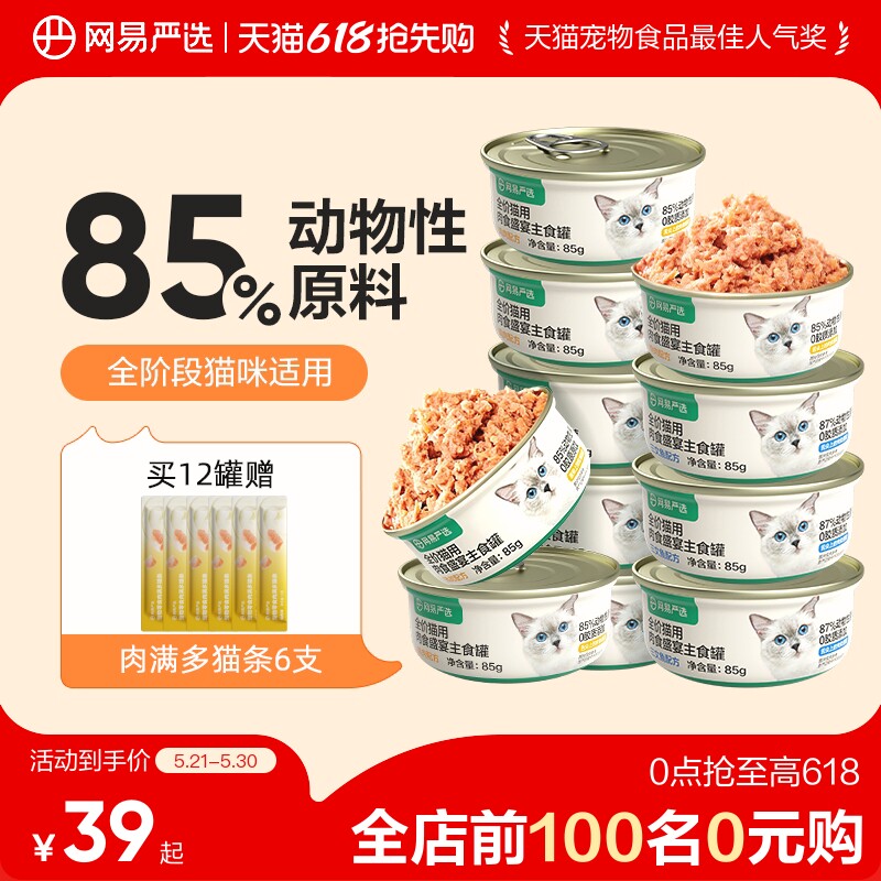 【618抢先购】网易严选天成全价猫用主食罐幼猫成猫猫粮猫罐头