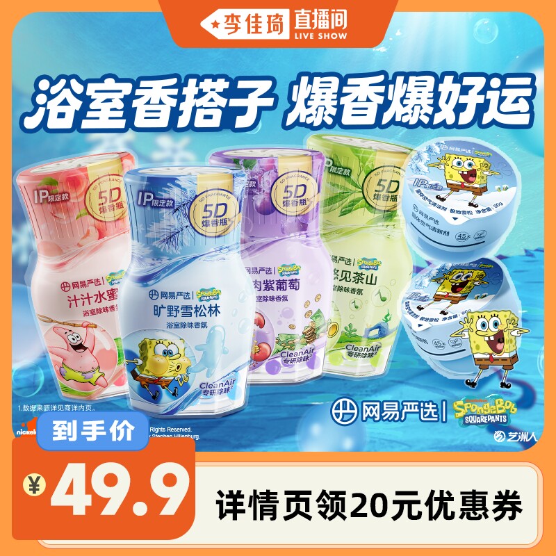 【李佳琦直播间】网易严选海绵宝宝浴室清新剂卫生间除厕所臭异味