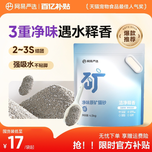 网易严选除臭除尘猫砂原矿砂