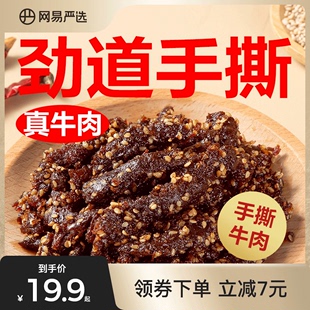 解馋小吃休闲肉类零食 网易严选麻辣风味牛肉干卤酱牛肉条独立包装