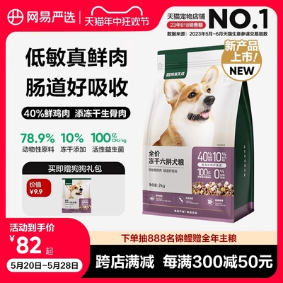 网易天成全价冻干六拼犬粮