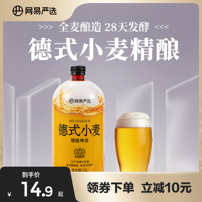 网易严选精酿啤酒锁鲜装1.5L