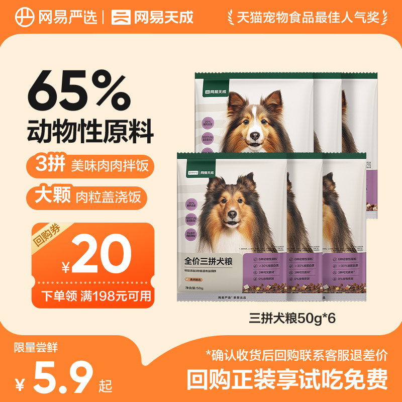 网易严选冻干三拼犬粮试吃装图片